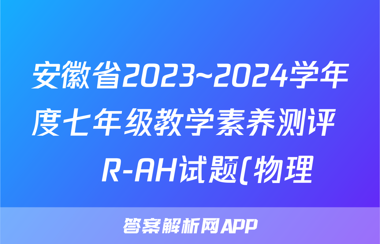 安徽省2023~2024学年度七年级教学素养测评 ☐R-AH试题(物理)